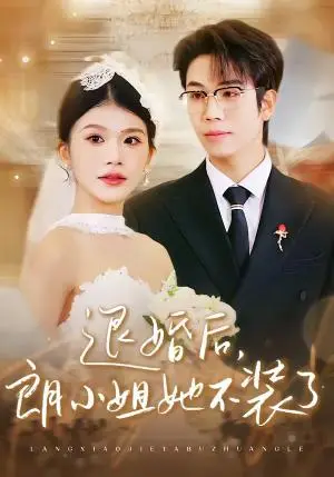 《退婚后,朗小姐她不装了(40集)钟宇飞&妞妞(夸克网盘)》短剧封面