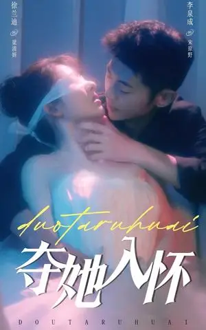 《夺她入怀（71集）李泉成＆徐兰迪（夸克网盘）》短剧封面