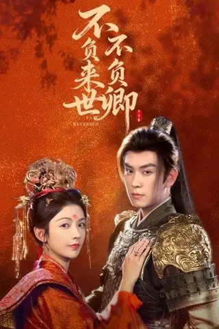 《不负来世不负卿（61集）石佳＆潘钰涵（百度网盘）》短剧封面