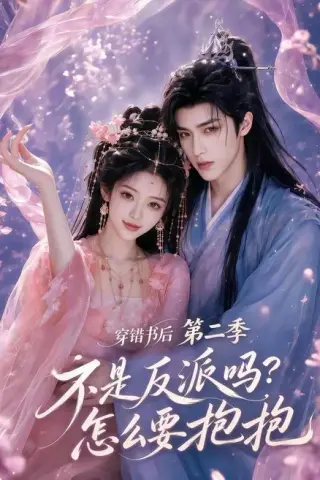 《穿错书后：不是反派吗？怎么要抱抱第二季（66集）（夸克网盘）》短剧封面