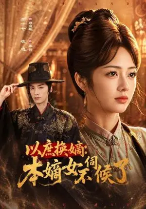 《以庶换嫡:本嫡女不伺候了(81集)夜逸&李十七(夸克网盘)》短剧封面