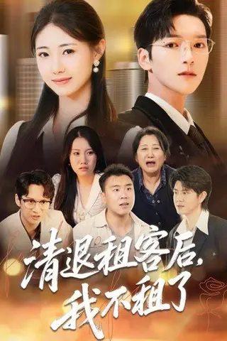 《清退租客后，我不租了（52集）肖泽楷＆管怡欣》短剧封面
