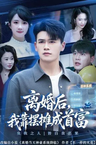 《离婚后，我靠摆摊成首富（80集）黄谋&星玥&刘郦娇（百度网盘）》短剧封面
