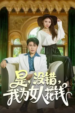《是没错我为女人花钱（80集）周越&江婉秋》短剧封面