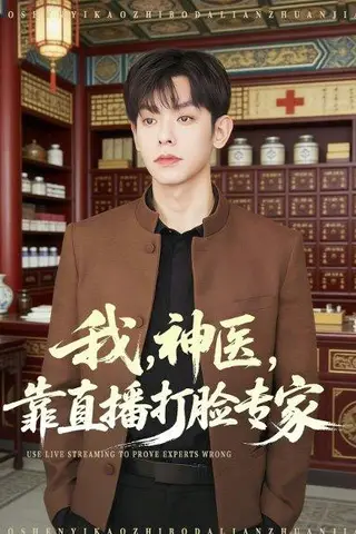 《我，神医，靠直播打脸专家（73集）朱添博＆谢昀（百度网盘）》短剧封面