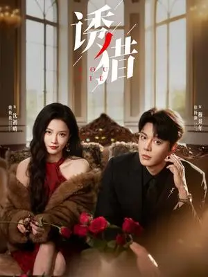 《诱猎（65集）徐扬灏＆姚筱筱》短剧封面