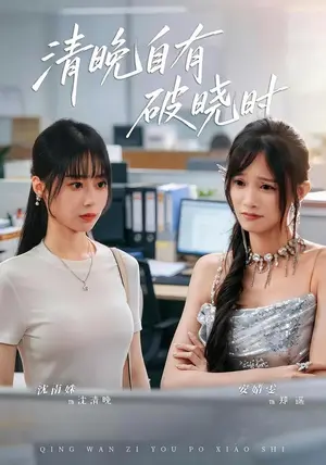 《清晚自有破晓时（61集）沈南姝&安婧雯（夸克网盘）》短剧封面