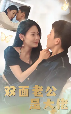 《双面老公是大佬（81集）》短剧封面