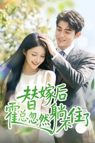 《替嫁后霍总忽然躺不住了（50集）（百度网盘）》短剧封面