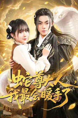 《蛇尊大人，我最会暖手了（67集）周煜枫＆何宇涵（夸克网盘）》短剧封面