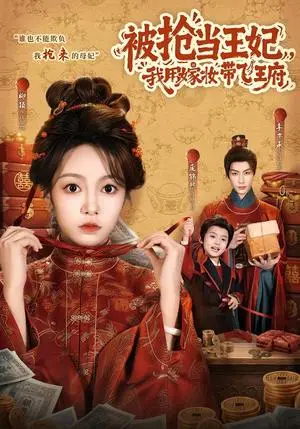 《被抢当王妃，我用嫁妆带飞王府（85集）柳颖&李亦承（夸克网盘）》短剧封面