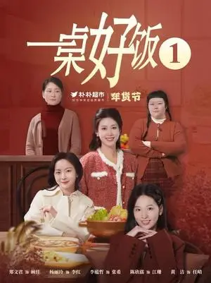 《一桌好饭（5集）（夸克网盘）》短剧封面
