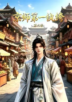 《京师第一纨绔第六季（228集）（夸克网盘）》短剧封面
