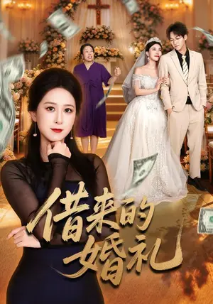 《借来的婚礼（37集）张馨圯&酒盛红（夸克网盘）》短剧封面