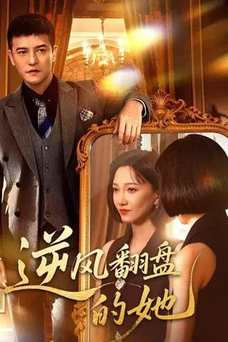 《逆风翻盘的她（60集）周煜非＆邢昀》短剧封面