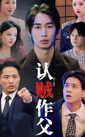 《认贼作父（32集）（夸克网盘）》短剧封面