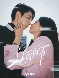 《江南时节（75集）（夸克网盘）》短剧封面