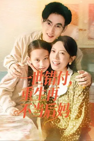 《一世错付，重生再不当后妈（69集）》短剧封面