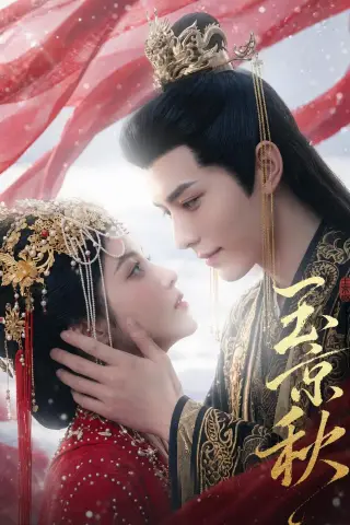《玉京秋（39集）（夸克网盘）》短剧封面