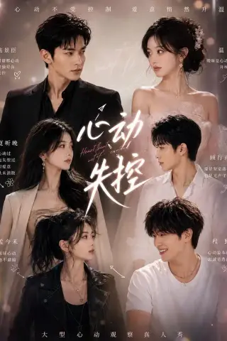 《心动失控（30集）（夸克网盘）》短剧封面