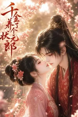 《千金养了个状元郎（61集）（夸克网盘）》短剧封面