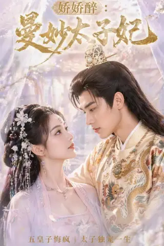 《娇娇醉：曼妙太子妃（46集）（夸克网盘）》短剧封面