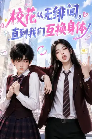 《校花从无绯闻，直到我们互换身体（125集）（夸克网盘）》短剧封面