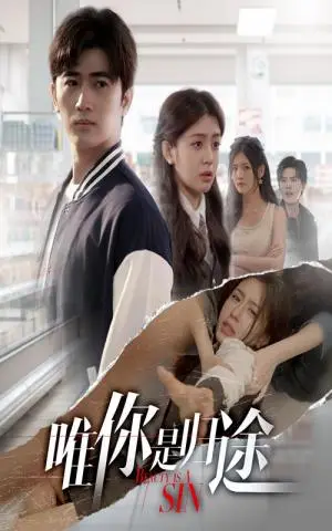 《唯你是归途（52集）余戬&李抒颖（夸克网盘）》短剧封面