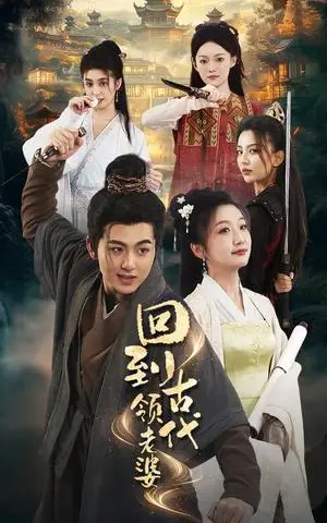 《回到古代领老婆（71集）（夸克网盘）》短剧封面