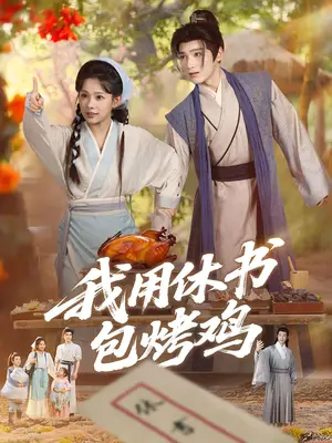 《我用休书包烤鸡（76集）》短剧封面
