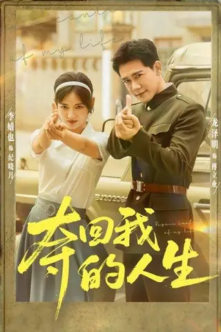 《夺回我的人生》短剧封面
