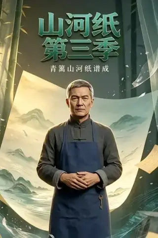 《山河纸第三季（20集）（夸克网盘）》短剧封面