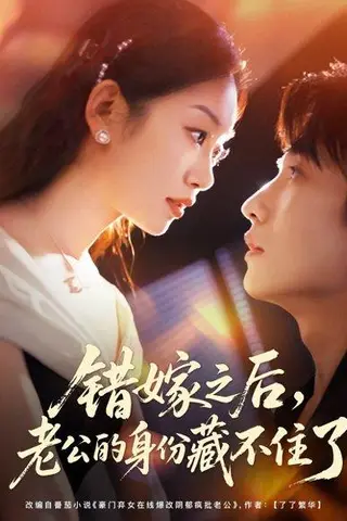 《错嫁之后，老公的身份藏不住了》短剧封面