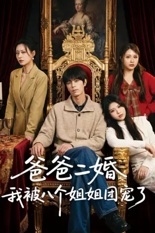 《爸爸二婚我被八个姐姐团宠了（56集）许陈＆蔡有容（百度网盘）》短剧封面