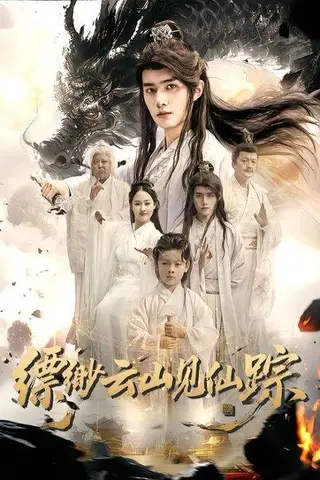 《缥缈云山见仙踪（56集）邹一宁&王鸣鹤》短剧封面