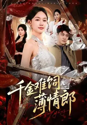 《千金难饲薄情郎（60集）韩芮莹＆冯冠清（夸克网盘）》短剧封面