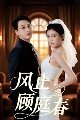 《风止顾庭春》短剧封面
