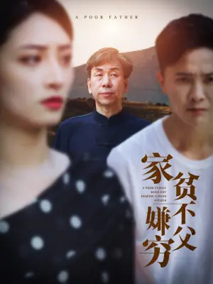 《家贫不嫌父穷》短剧封面