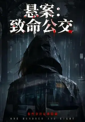 《悬案：致命公交（49集）苏东＆吴鑫（夸克网盘）》短剧封面