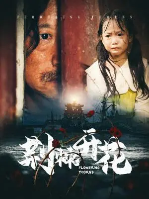 《荆棘开花（35集）（夸克网盘）》短剧封面
