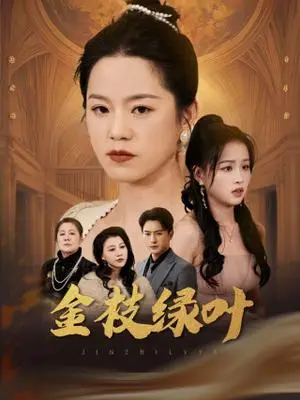《金枝绿叶（36集）代代&王青青（夸克网盘）》短剧封面