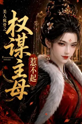 《美人疯骨之权谋主母惹不起（119集）（夸克网盘）》短剧封面