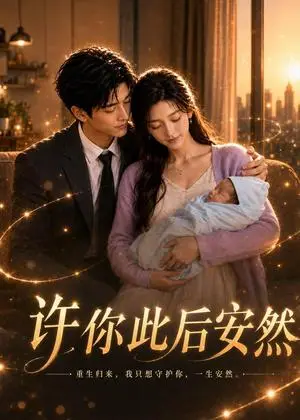 《许你此后安然（63集）（夸克网盘）》短剧封面