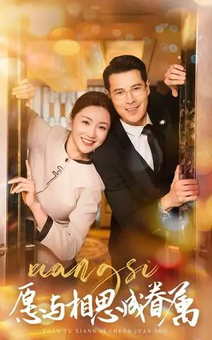 《愿与相思成眷属（77集）（夸克网盘）》短剧封面
