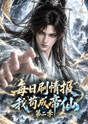 《每日刷情报，我苟成帝仙第二季（152集）（夸克网盘）》短剧封面