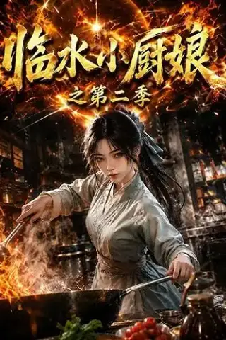 《临水小厨娘之第二季（57集）（夸克网盘）》短剧封面