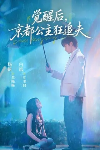 《觉醒后，京都公主狂追夫》短剧封面