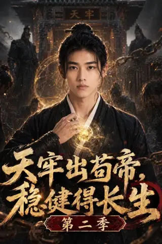 《天牢出苟帝，稳健得长生第二季（80集）AI短剧（夸克网盘）》短剧封面