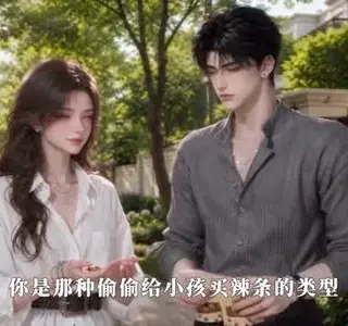 《新婚半糖：晚风渐熟（172集）AI短剧（夸克网盘）》短剧封面