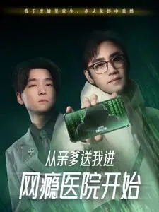 《从亲爹送我进网瘾医院开始（35集）（夸克网盘）》短剧封面